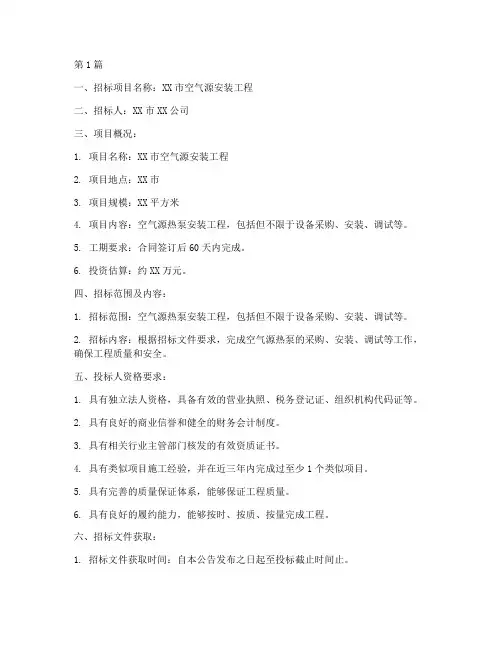 空气源安装工程招标信息(3篇)