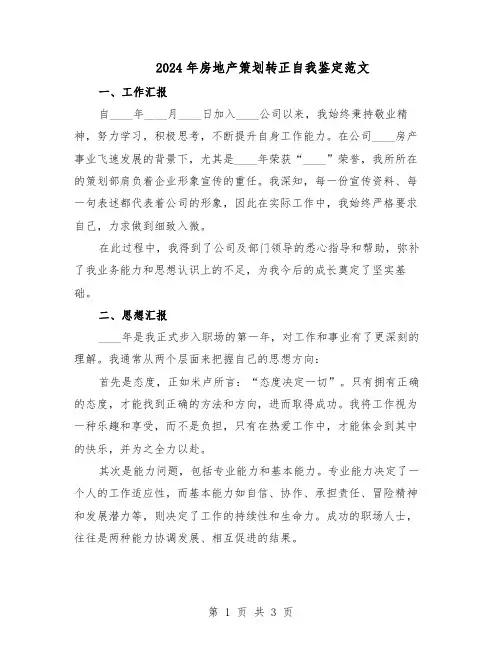 2024年房地产策划转正自我鉴定范文（二篇）