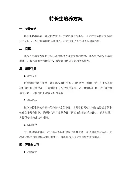 特长生培养方案