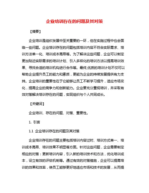 企业培训存在的问题及其对策