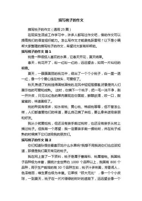 描写桃子的作文（通用25篇）
