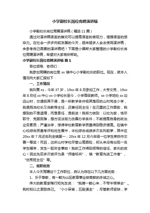 小学副校长岗位竞聘演讲稿