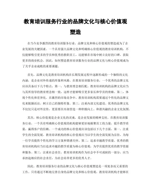 教育培训服务行业的品牌文化与核心价值观塑造