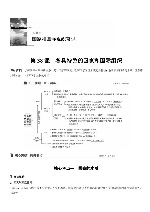 2020版政治新高考鲁京津琼大一轮复习讲义：选修3国家和国际组织常识第38课含答案