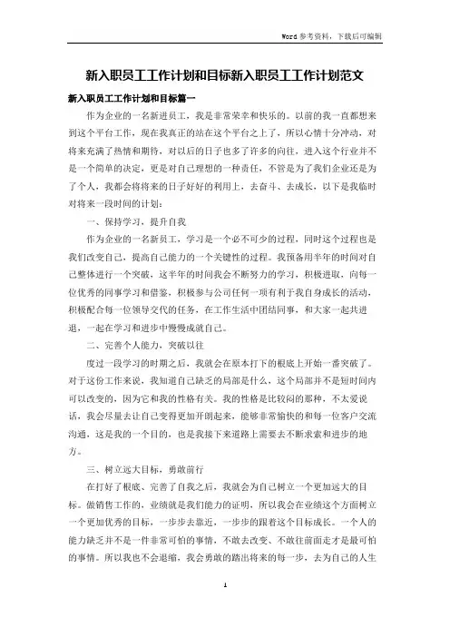 新入职员工工作计划和目标新入职员工工作计划范文