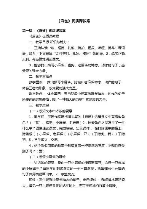 《麻雀》优质课教案