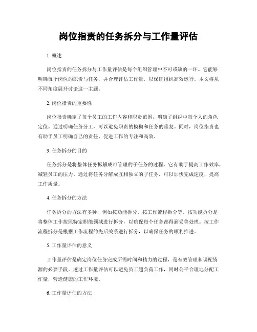 岗位指责的任务拆分与工作量评估