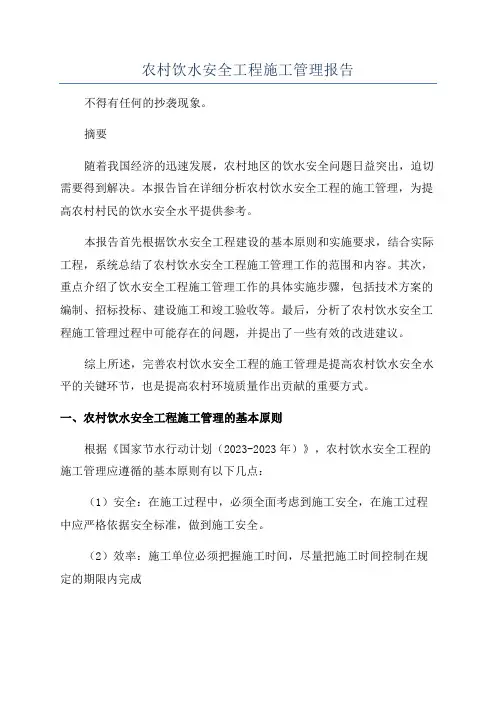 农村饮水安全工程施工管理报告