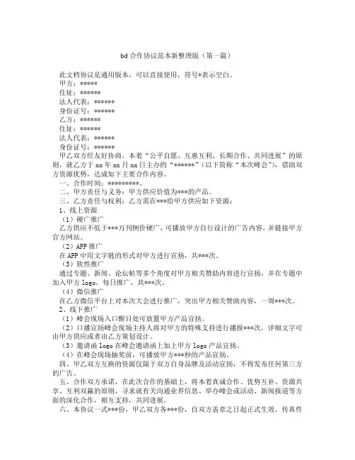 bd合作协议范本新整理版精选3篇