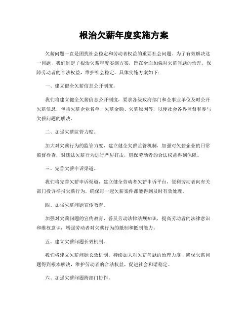 根治欠薪年度实施方案