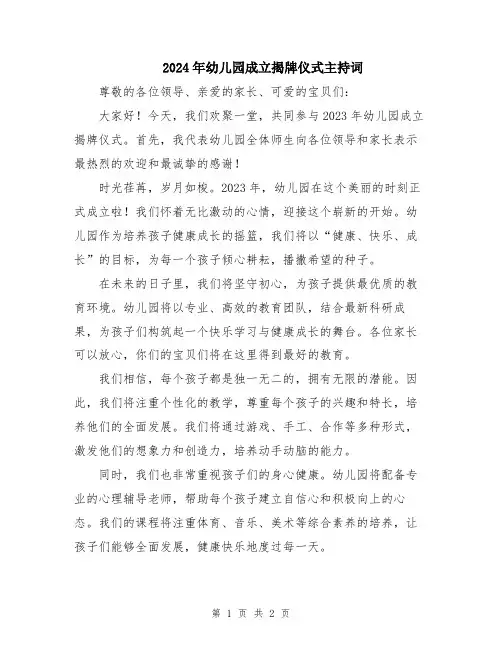 2024年幼儿园成立揭牌仪式主持词