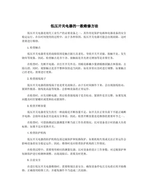 低压开关电器的一般维修方法