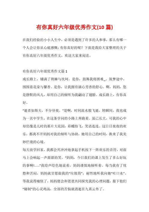 有你真好六年级优秀作文(10篇)