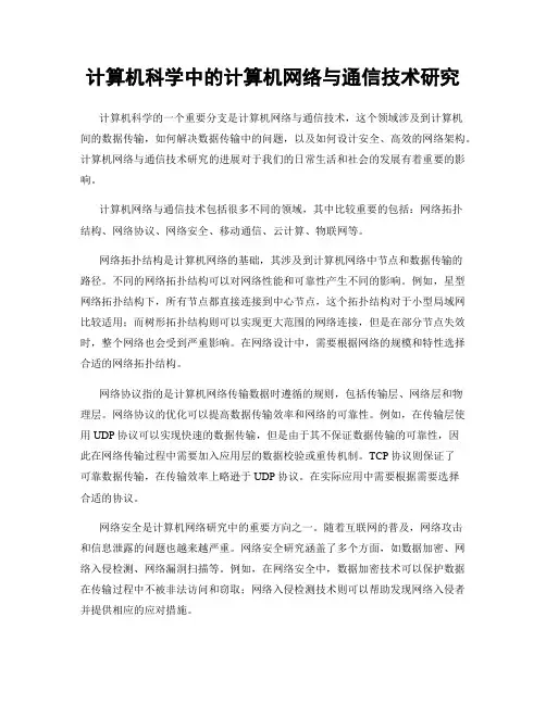 计算机科学中的计算机网络与通信技术研究