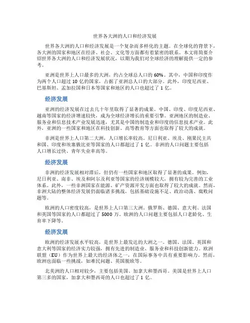 世界各大洲的人口和经济发展