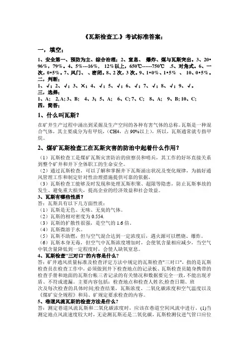 煤矿瓦斯检查工答案