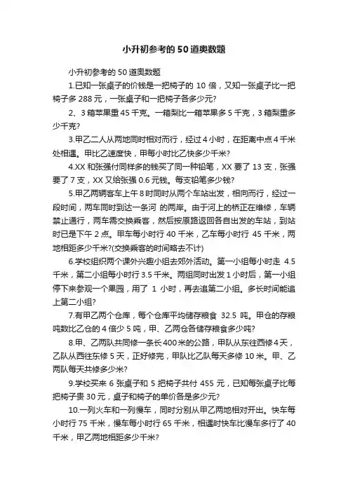 小升初参考的50道奥数题