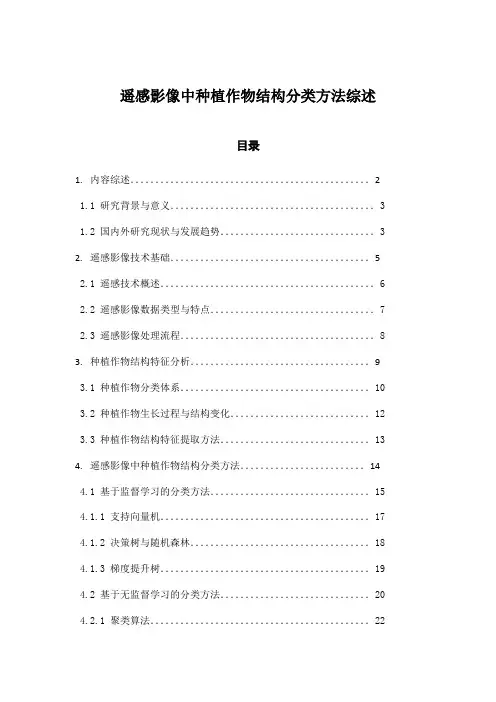 遥感影像中种植作物结构分类方法综述