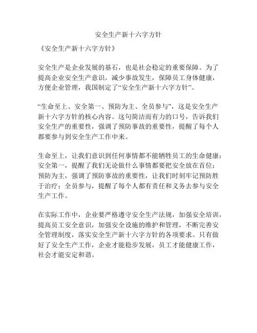 安全生产新十六字方针