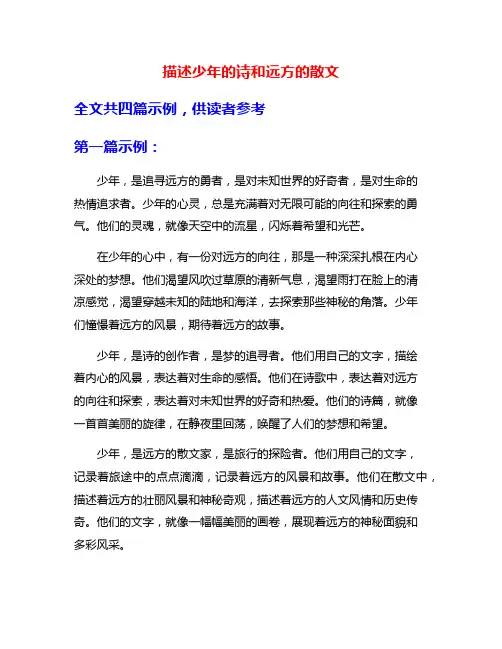 描述少年的诗和远方的散文
