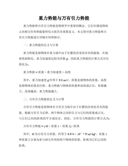 重力势能与万有引力势能