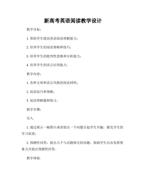 新高考英语阅读教学设计
