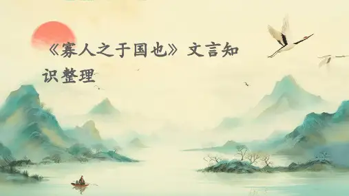 寡人之于国也》文言知识整理
