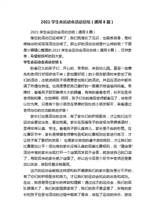 2021学生会运动会活动总结（通用8篇）