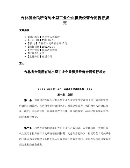 吉林省全民所有制小型工业企业租赁经营合同暂行规定