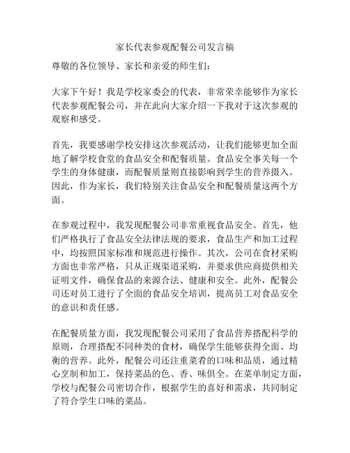 家长代表参观配餐公司发言稿