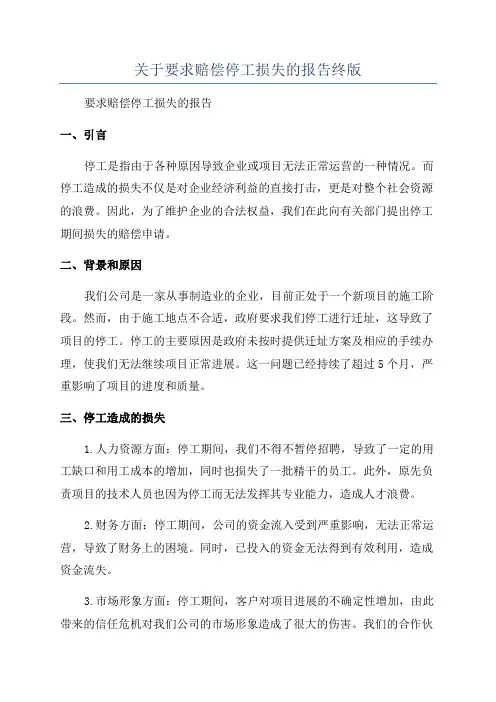 关于要求赔偿停工损失的报告终版