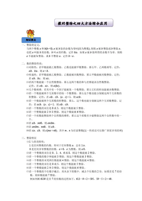 六年级下册数学试题-奥数专练：数的整除之四大方法综合应用(含答案)全国通用