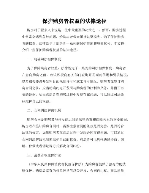 保护购房者权益的法律途径
