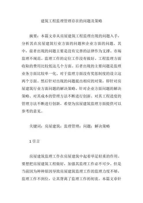 建筑工程监理管理存在的问题及策略【论文】