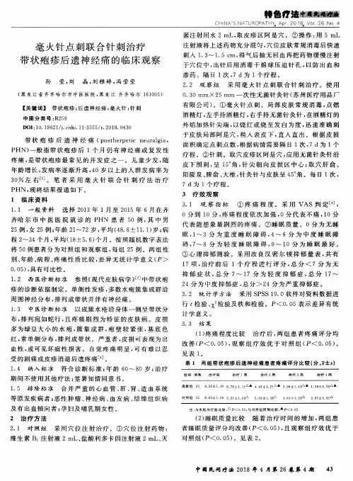 毫火针点刺联合针刺治疗带状疱疹后遗神经痛的临床观察