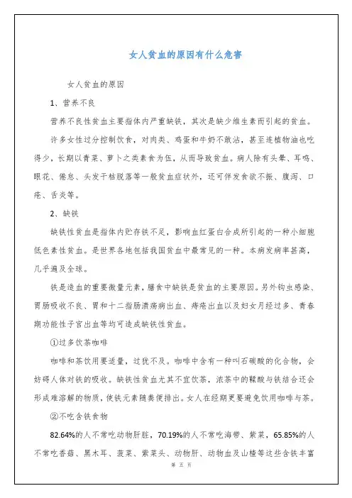 女人贫血的原因有什么危害