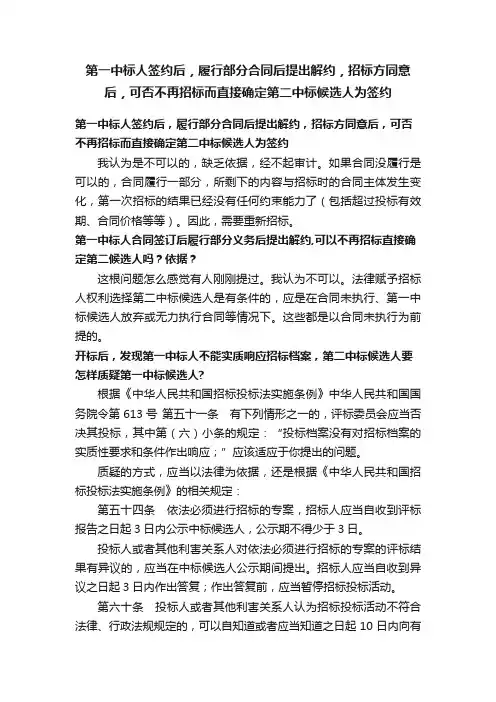 第一中标人签约后，履行部分合同后提出解约，招标方同意后，可否不再招标而直接确定第二中标候选人为签约