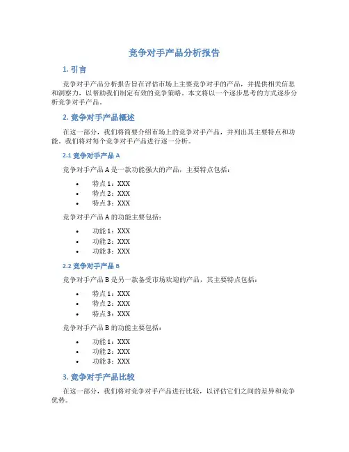 竞争对手产品分析报告