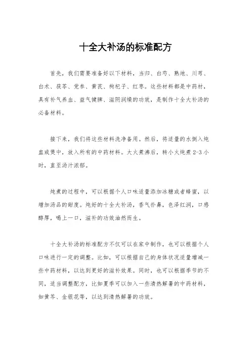 十全大补汤的标准配方