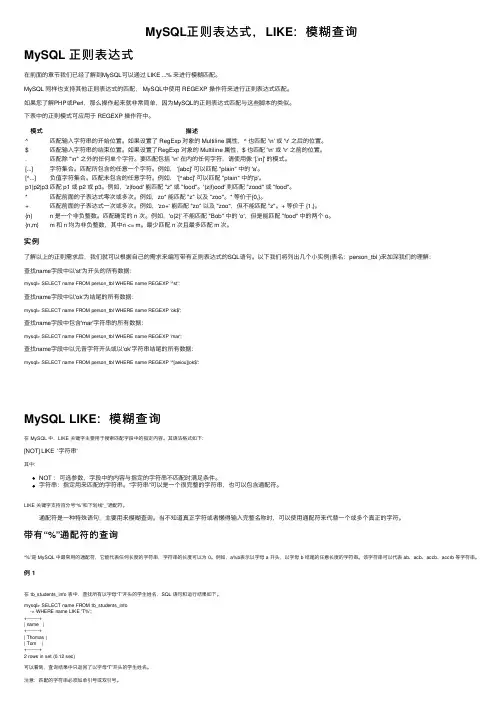 MySQL正则表达式，LIKE：模糊查询