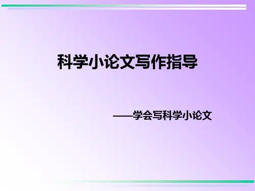 科技小论文写作指导