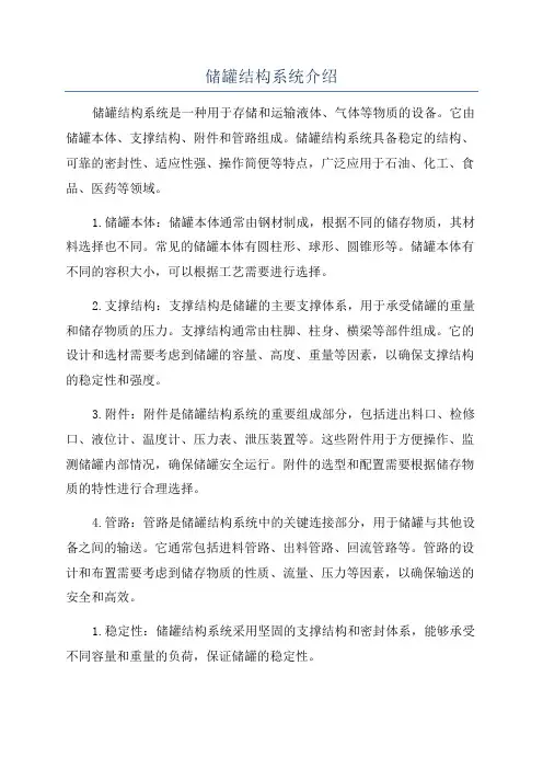 储罐结构系统介绍