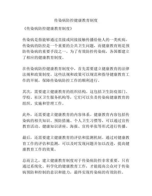 传染病防控健康教育制度