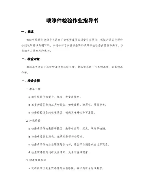 喷漆件检验作业指导书