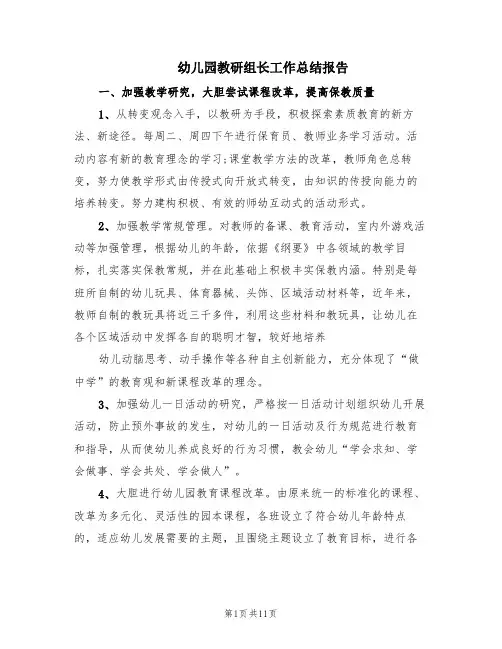 幼儿园教研组长工作总结报告(5篇)