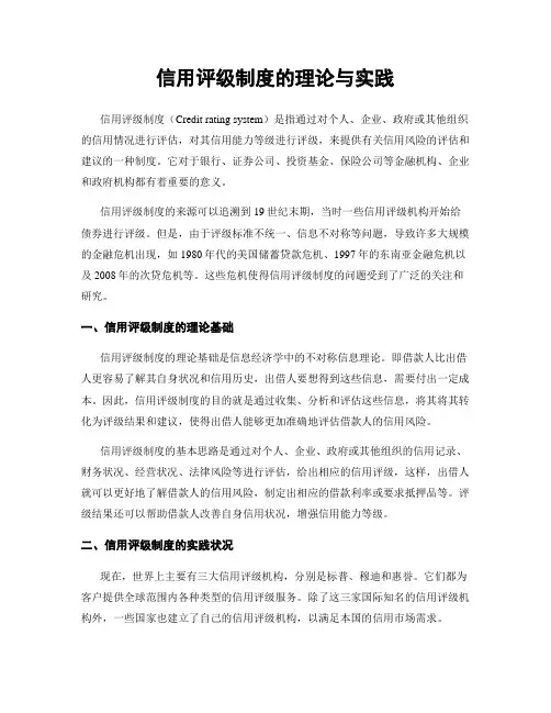 信用评级制度的理论与实践