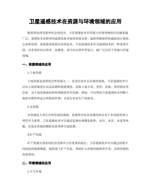 卫星遥感技术在资源与环境领域的应用