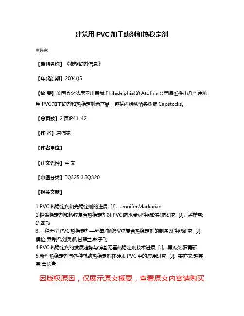 建筑用PVC加工助剂和热稳定剂