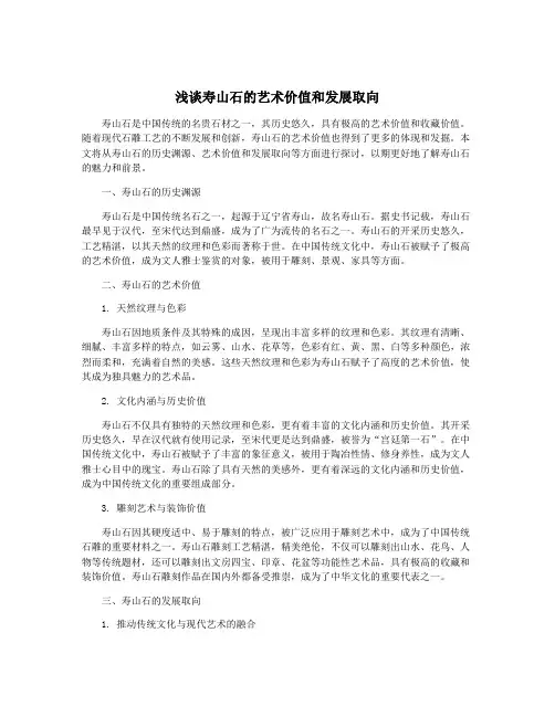 浅谈寿山石的艺术价值和发展取向