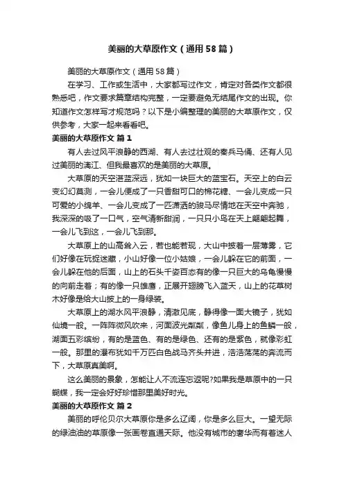 美丽的大草原作文（通用58篇）